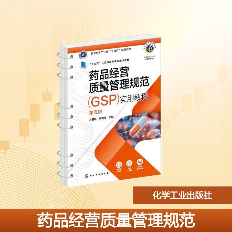 【新华正版】 药品经营质量管理规范GSP实用教程 第五版 化学工业出版社 万春艳朱雪梅 主编 编