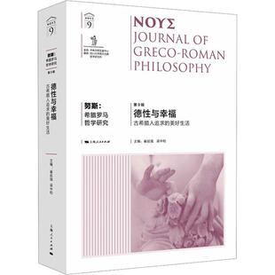 【新华正版】 努斯希腊罗马哲学研究 第9辑 德性与幸福 古希腊人追求的美好生活 崔延强梁中和 主编 编 上海人民出版社