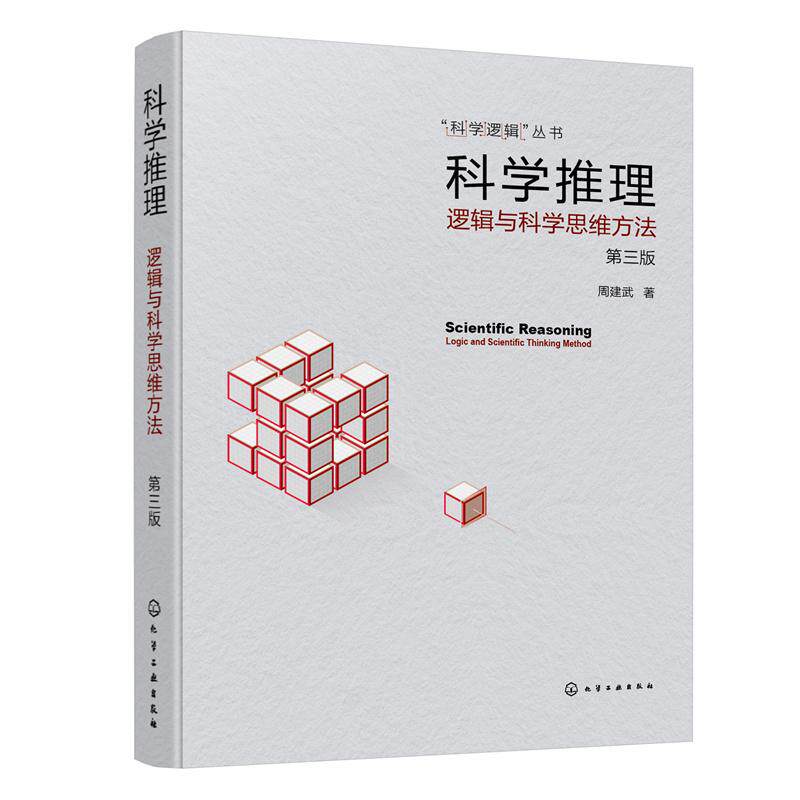 【新华正版】 “科学逻辑”丛书--科学推理--逻辑与科学思维方法（第三版） 周建武  著 化学工业出版社