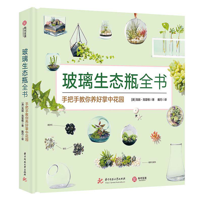 【新华正版】 玻璃生态瓶全书 华中科技大学出版社 澳 克丽克雷根