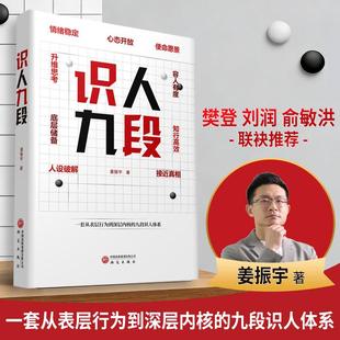 【新华正版】 识人九段 姜振宇 著 著 研究出版社