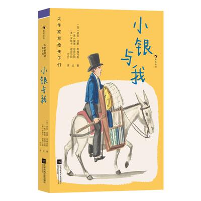 【新华正版】 大作家写给孩子们小银与我（诺奖诗人的治愈童话沉浸式感受语言的极致美感） 江苏凤凰文艺出版社 西 胡安拉蒙希梅内