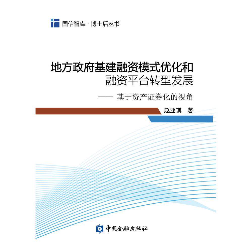【新华正版】 地方政府基建融资模式优化和融资平台转型发展基于资产证券化的视角 中国金融出版社 赵亚琪 著