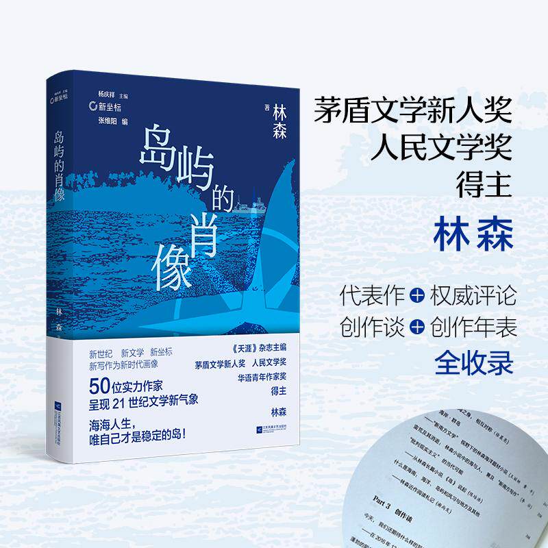 【新华正版】 （精装）岛屿的肖像 “新南方写作”中坚力量林森作品集 代表作+权威评论+创作谈+创作年表全收录 新坐标书系 林森