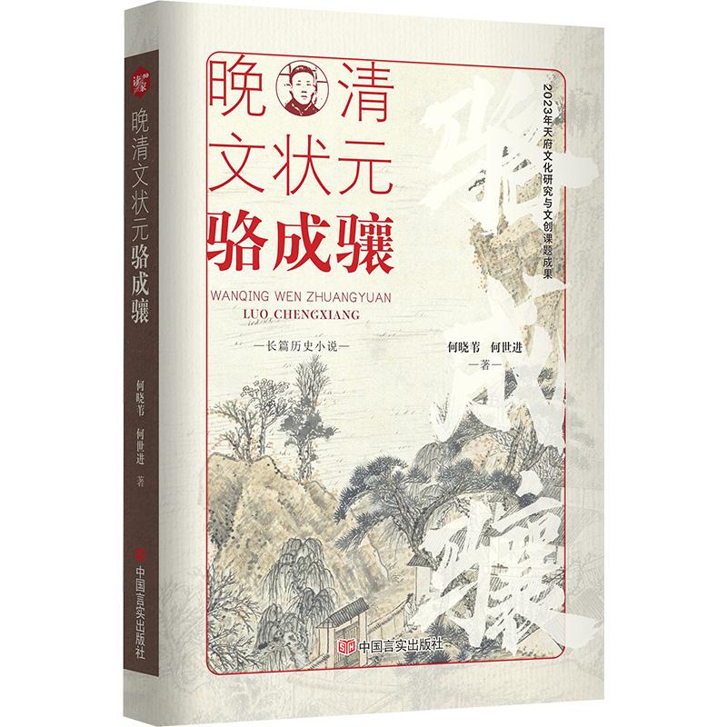 【新华正版】 晚清文状元骆成骧 中国言实出版社 何晓苇何世进 著