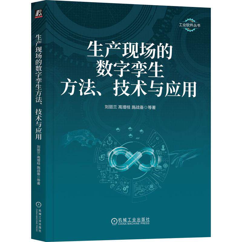 【新华正版】 生产现场的数字孪生方法技术与应用   刘丽兰 等 机械工业出版社 刘丽兰 等