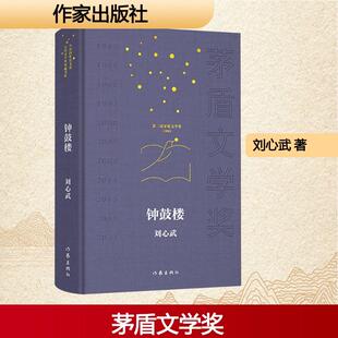 【新华正版】 钟鼓楼(共和国作家文库茅盾文学奖典藏书系)刘心武 刘心武 著 著 作家出版社