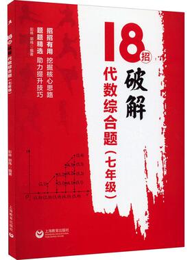 【新华正版】 18招 破解代数综合题7年级 上海教育出版社 彭林郭伟 编
