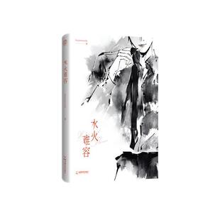 【新华正版】 水火难容 Superpanda 著 成都时代出版社