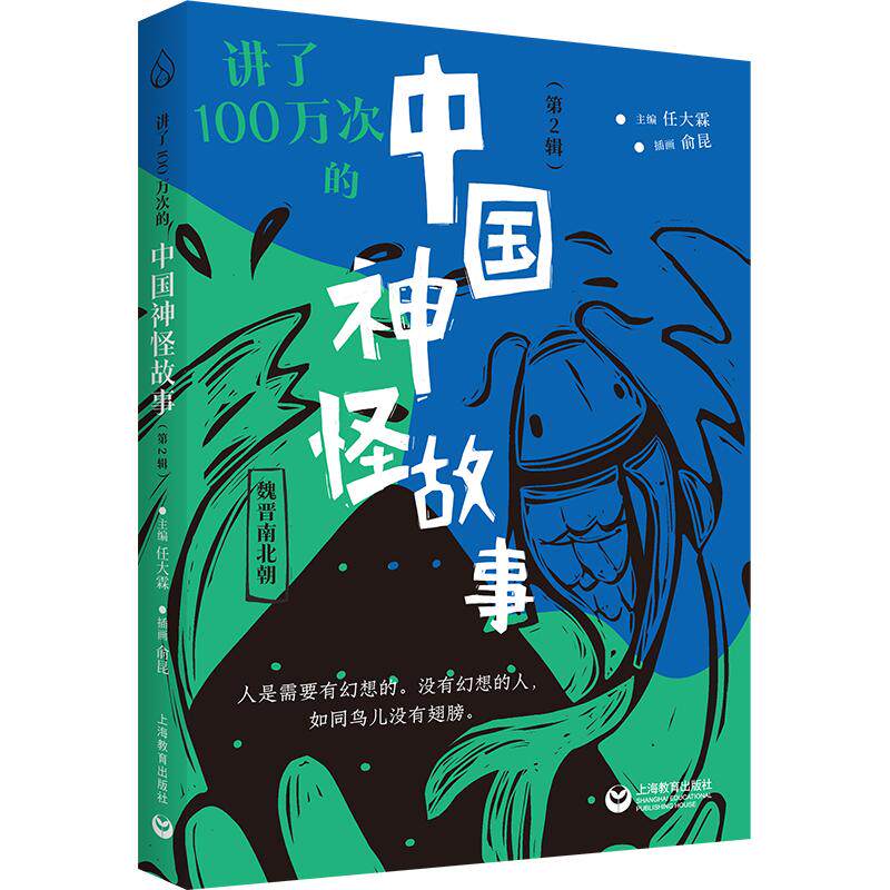 【新华正版】 讲了100万次的中国神怪故事（第2辑） 上海教育出版社 任大霖