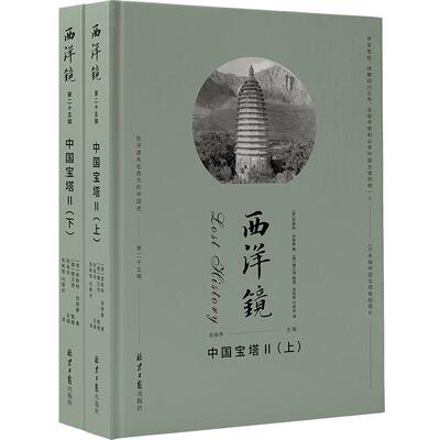 【新华正版】 西洋镜中国宝塔（二） 德恩斯特伯施曼著 北京日报出版社