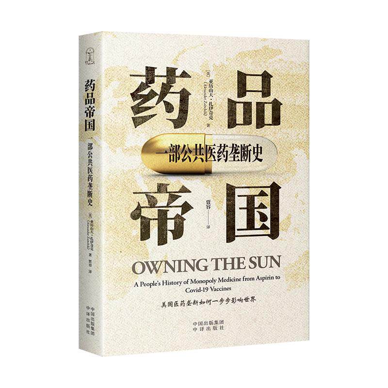 【新华正版】 药品帝国一部公共医药垄断史 美亚历山大扎伊奇克 著贾容 译 中译出版社（原中国对外翻译出版公司）