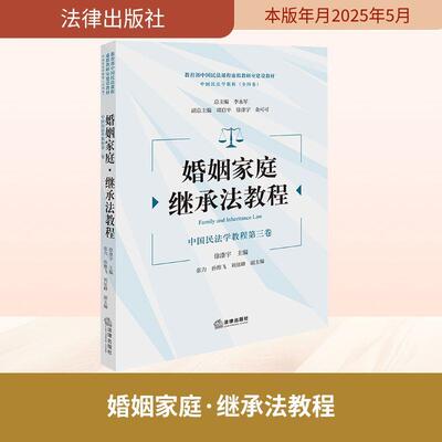 【新华正版】 婚姻家庭继承法教程 徐涤宇 编 法律出版社