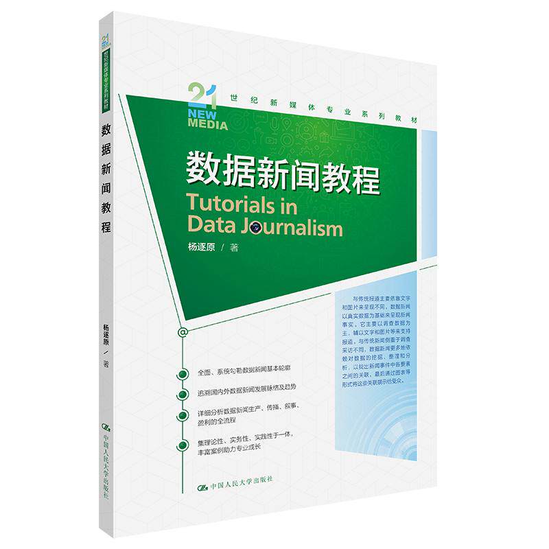 【新华正版】 数据新闻教程(21世纪新媒体专业系列教材) 杨逐原 中国人民大学出版社
