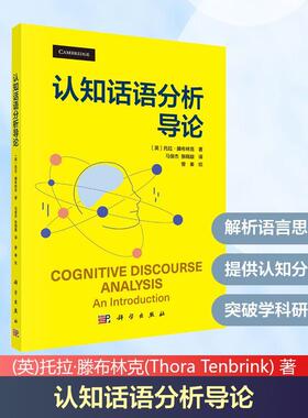 【新华正版】 认知话语分析导论 科学出版社 英托拉滕布林克Thora Tenbrink 著 著 马俊杰张晓璇 译 译