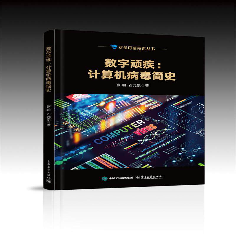 【新华正版】 数字顽疾计算机病毒简史 电子工业出版社 张瑜
