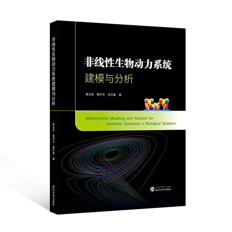 【新华正版】 非线性生物动力系统建模与分析 武汉大学出版社 覃文杰谭学文吴万勤 著