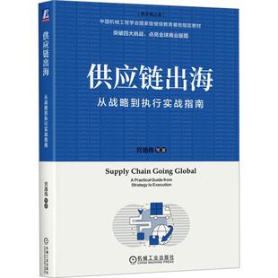 【新华正版】 供应链出海 从战略到执行实战指南 机械工业出版社 宫迅伟 等 著