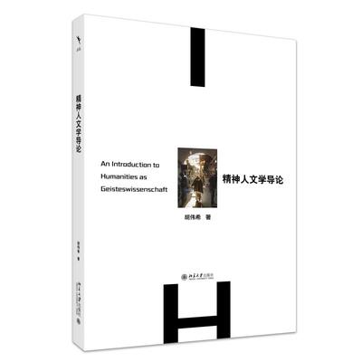 【新华正版】 精神人文学导论 探讨人类精神文明传统及其核心动力的学术著作 胡伟希著 北京大学出版社 胡伟希 著