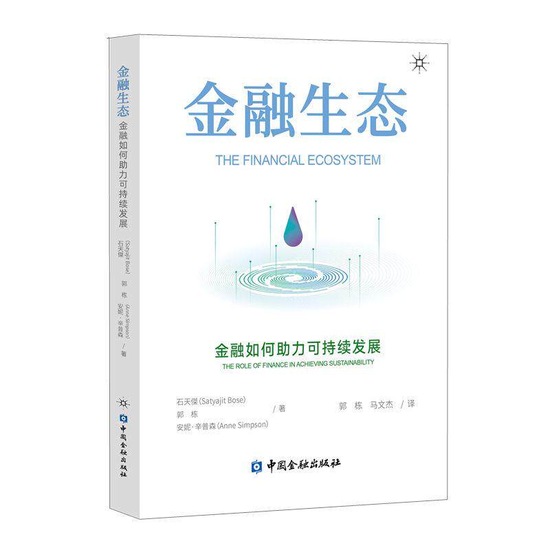 【新华正版】 金融生态金融如何助力可持续发展 印石天傑 等著郭栋 等译 中国金融出版社