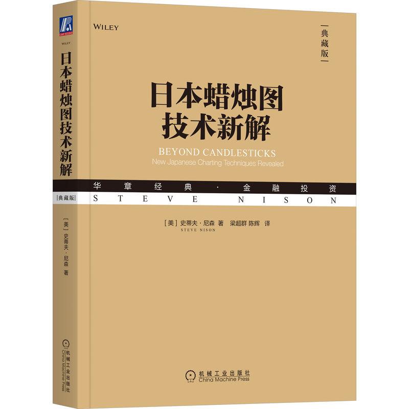 【新华正版】 日本蜡烛图技术新解 机械工业出版社 美史蒂夫尼森