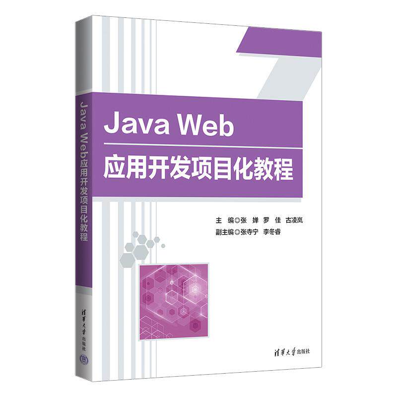 【新华正版】 Java Web应用开发项目化教程 张婵罗佳古凌岚张寺宁李冬睿 清华大学出版社