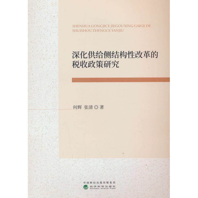 【新华正版】 深化供给侧结构性改革的税收政策研究 何辉张清著 经济科学出版社
