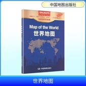 新华正版 社 世界地图中英对照 2026版 中国地图出版 编制出版 发行