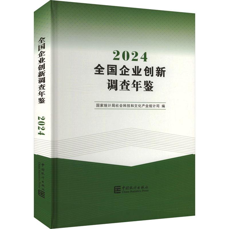 【新华正版】 全国企业创新调查年鉴 2024 国际统计局社会科技和文化产业统计司 编 中国统计出版社