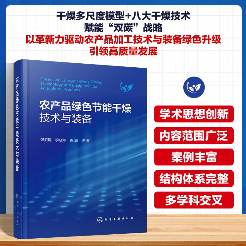 【新华正版】 农产品绿色节能干燥技术与装备 张振涛李晓琼徐鹏 等  著 化学工业出版社