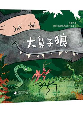 【新华正版】 神秘岛灯塔故事绘  大鼻子狼 张合军 著俄罗斯达里娅贝克莱梅舍娃 绘 著 广西师范大学出版社