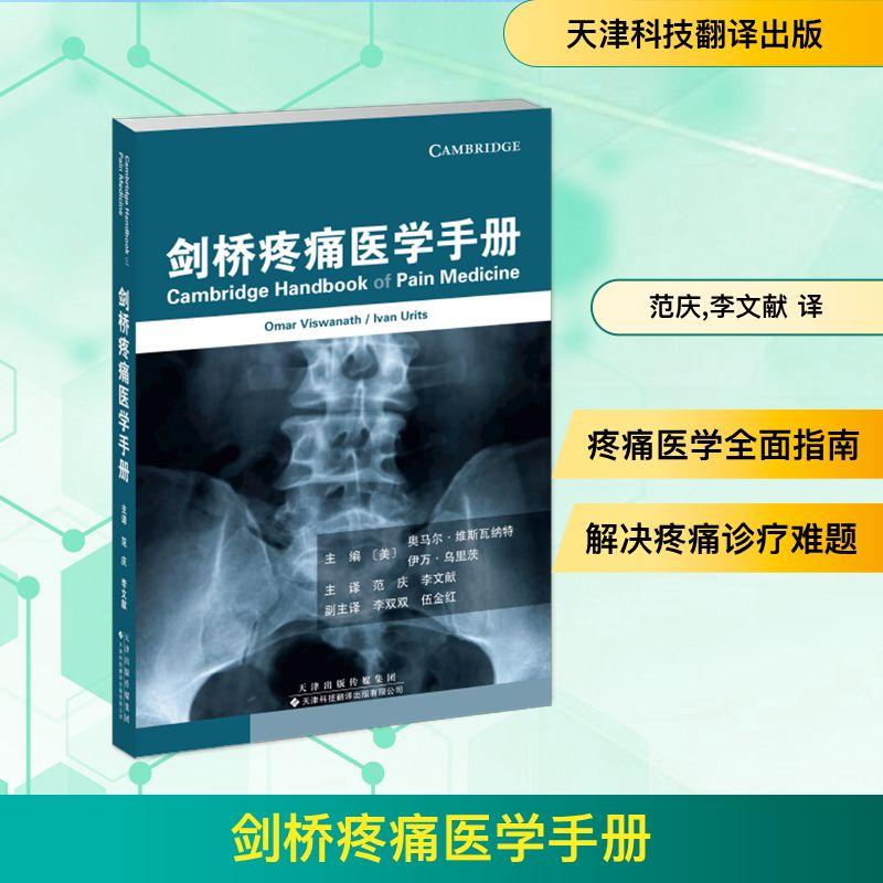 【新华正版】 剑桥疼痛医学手册 天津科技翻译出版有限公司 美奥马尔维斯瓦纳特美伊万乌里茨 主编 编 范庆李文献 译 译