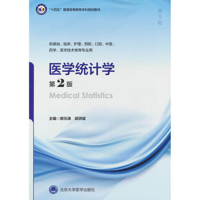 【新华正版】 医学统计学第2版五年制教材） 郝元涛邱洪斌 北京大学医学出版社有限公司
