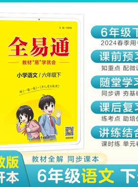 【新华正版】 【2024春季】小学全易通【六年级语文】下册（部编人教版）教材同步解读辅导资料课堂笔记练习册课堂训练答案全解资