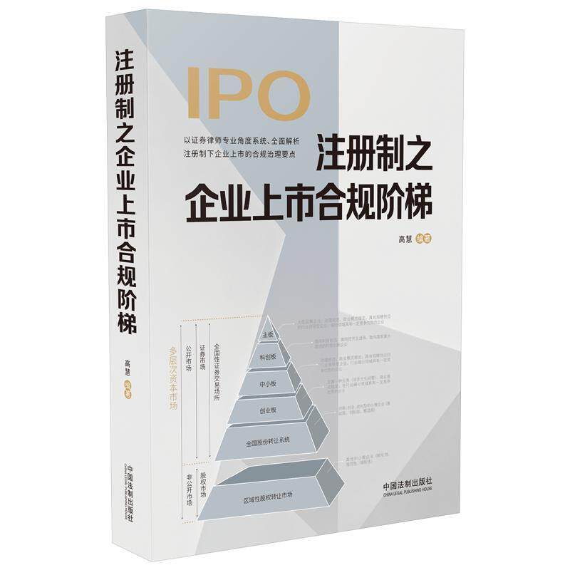 【新华正版】 注册制之企业上市合规阶梯 高慧 中国法治出版社