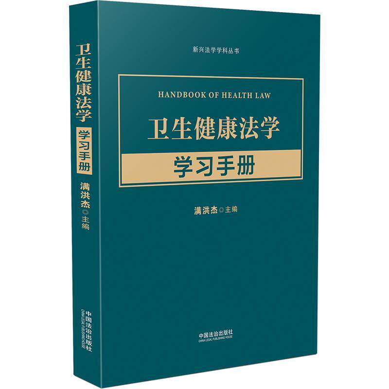 【新华正版】 卫生健康法学学习手册 满洪杰 主编 中国法治出版社