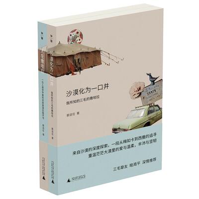 【新华正版】 撒哈拉的故事沙漠化为一口井+人在撒哈拉（人类学学者蔡适任的沙漠手记） 广西师范大学出版社 蔡适任
