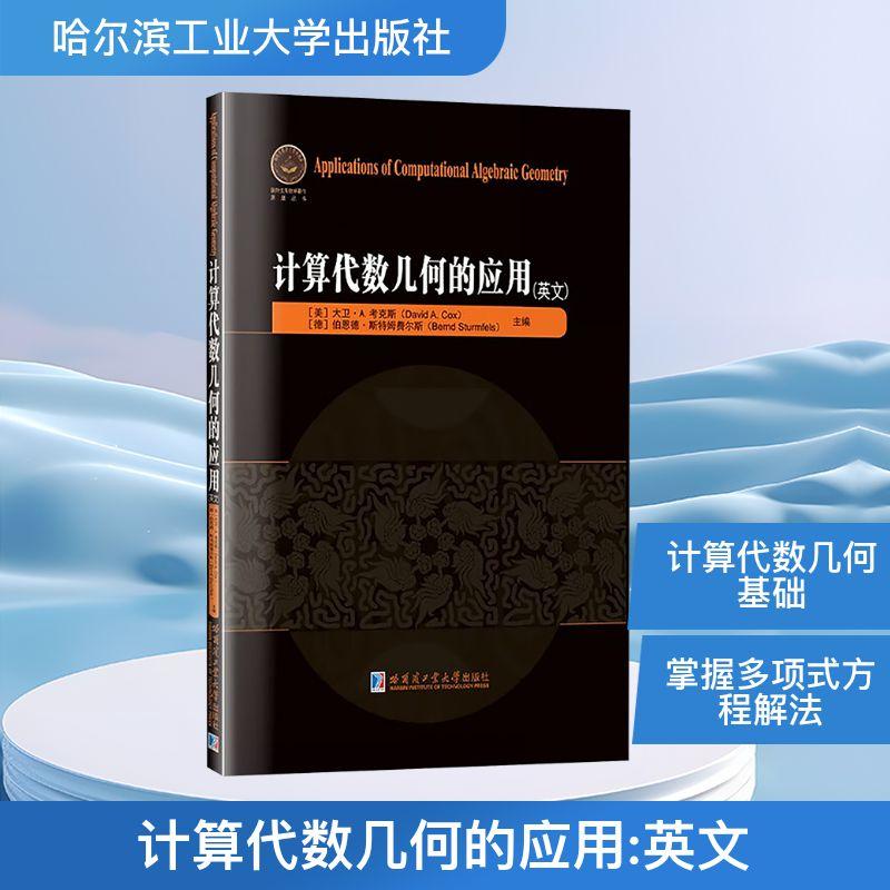【新华正版】 计算代数几何的应用英文 哈尔滨工业大学出版社 美大卫A考克斯David ACox德伯恩德斯特姆费尔斯Bernd Sturmfels 主编