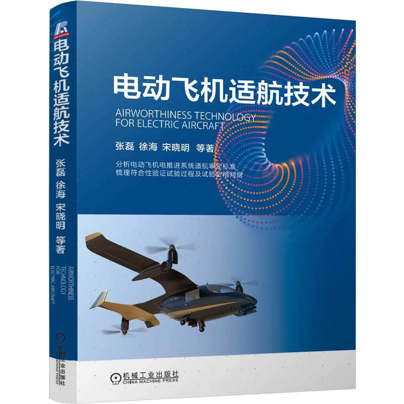 【新华正版】 电动飞机适航技术 张磊 徐海 宋晓明 等 机械工业出版社 张磊 徐海 宋晓明 等