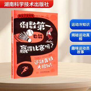 倒数第一也能赢得比赛吗运动真相大揭秘 湖南科学技术出版 郭澍 新华正版 译 著 事实还是假象 英安娜贝尔萨弗里 社