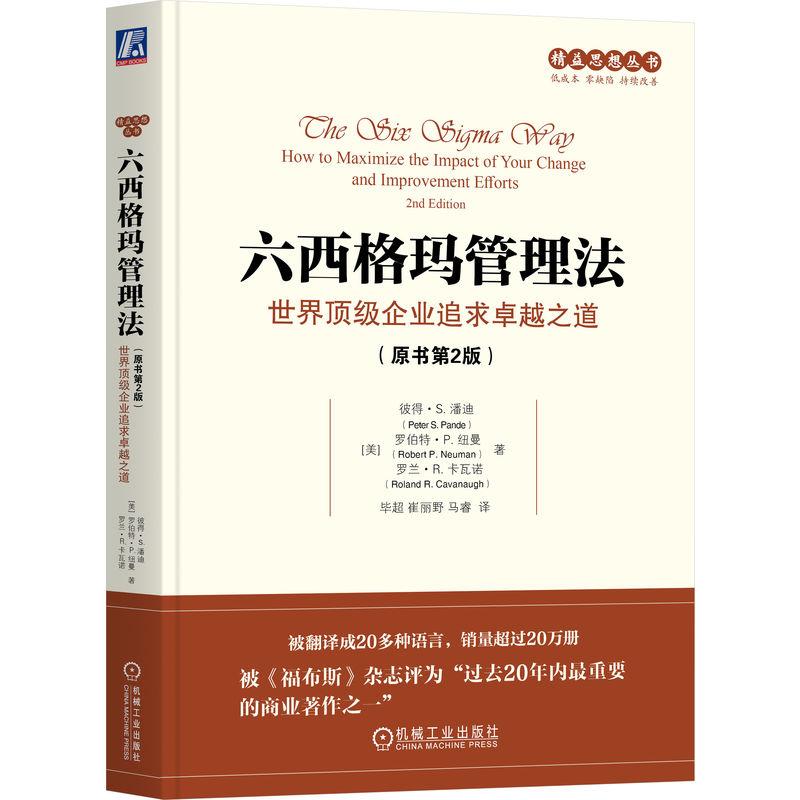 【新华正版】 六西格玛管理法世界顶级企业追求卓越之道（原书第2版） 彼得 S 潘迪 罗伯特 P 纽曼 罗兰 R 卡瓦诺 机械工业出版社