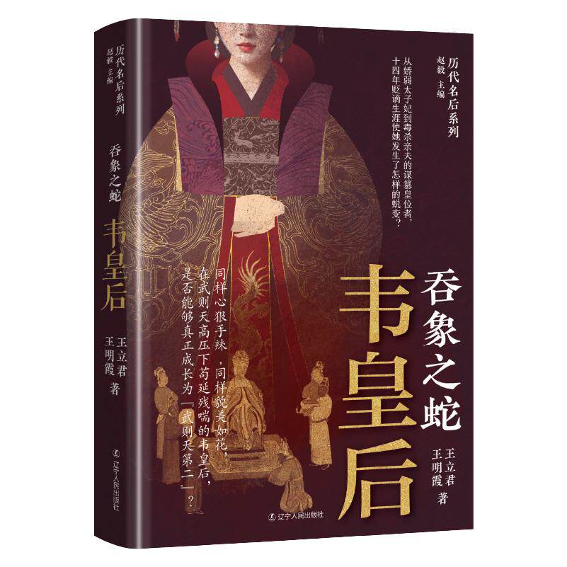 【新华正版】 吞象之蛇韦皇后 辽宁人民出版社 赵毅 主编 王立君 王明霞 著