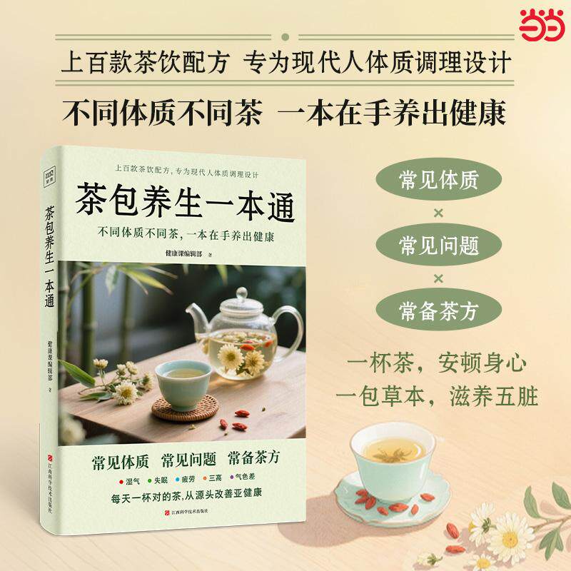 【新华正版】 茶包养生一本通（70多种常见问题700多种常用疗效茶方全收录不同体质不同茶一本在手养出健康） 江西科学技术出版社
