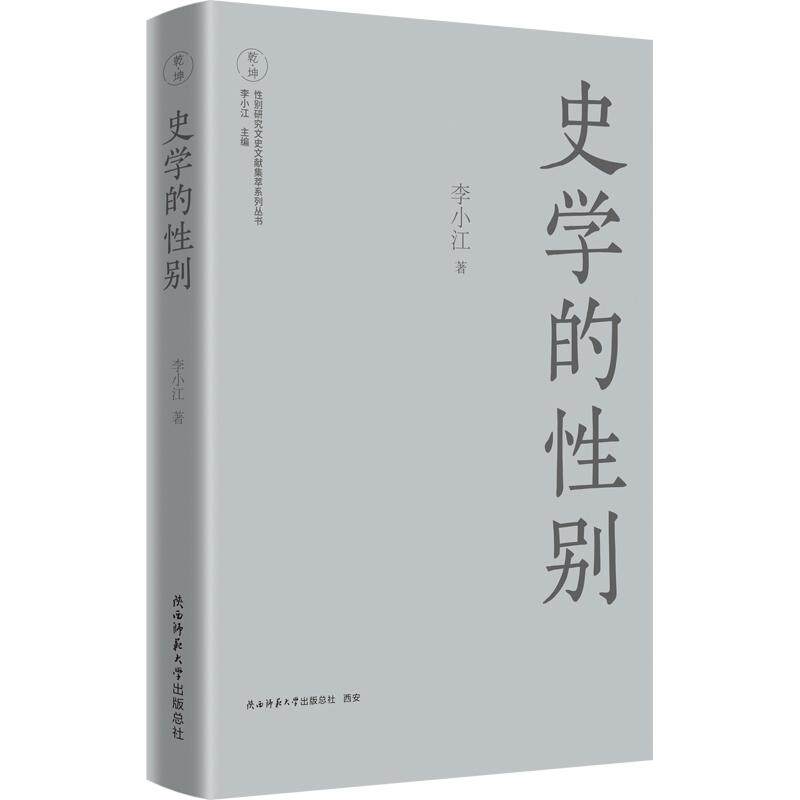 【新华正版】 史学的性别 中国妇女史学科奠基人李小江最新力作 陕西师范大学出版社 李小江 著