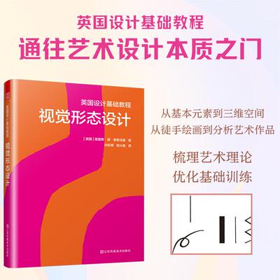 【新华正版】 英国设计基础教程 视觉形态设计回归基础训练 探索独特视角 重读艺术作品 开拓设计思维 英国莫里斯德索斯马兹 著孙