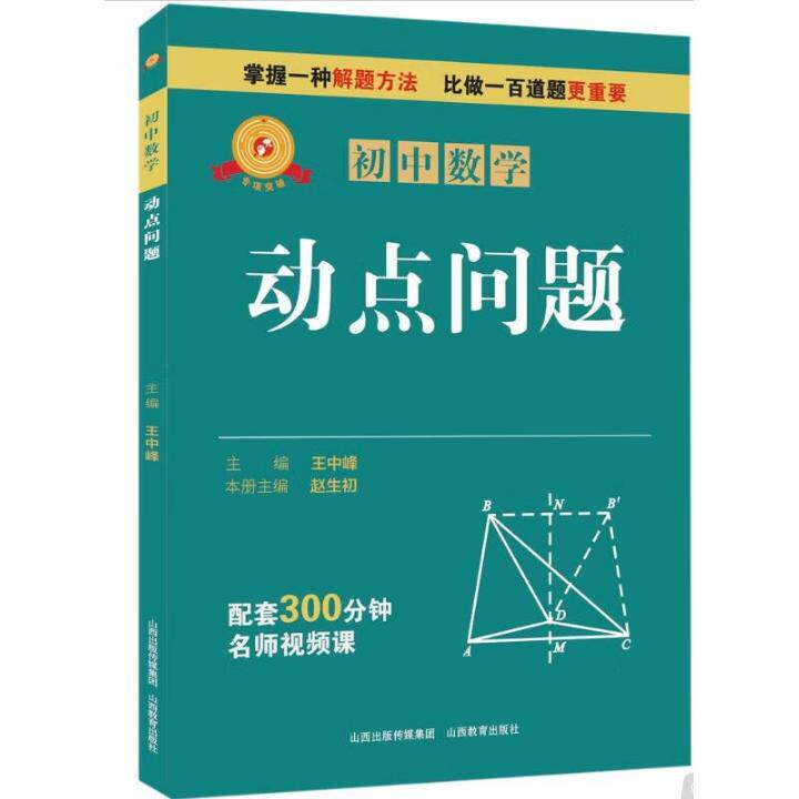 【新华正版】 专项突破 初中数学 动点问题 山西教育出版社 王中峰