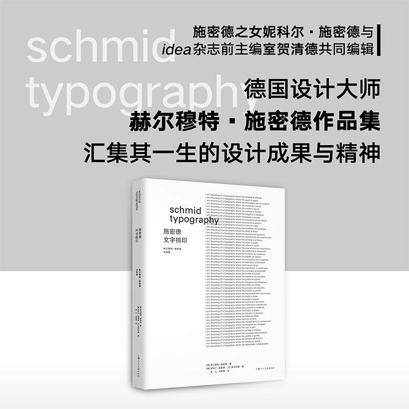 【新华正版】 施密德文字排印赫尔穆特施密德作品集 德赫尔穆特施密德著德妮科尔施密德编日室贺清德编 上海人民美术出版社