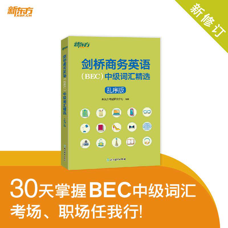 【新华正版】 新东方 2024新修订 剑桥商务英语（BEC）中级词汇精选乱序版 BEC考试中级词汇讲解单词记忆法速记 浙江教育出版社 新