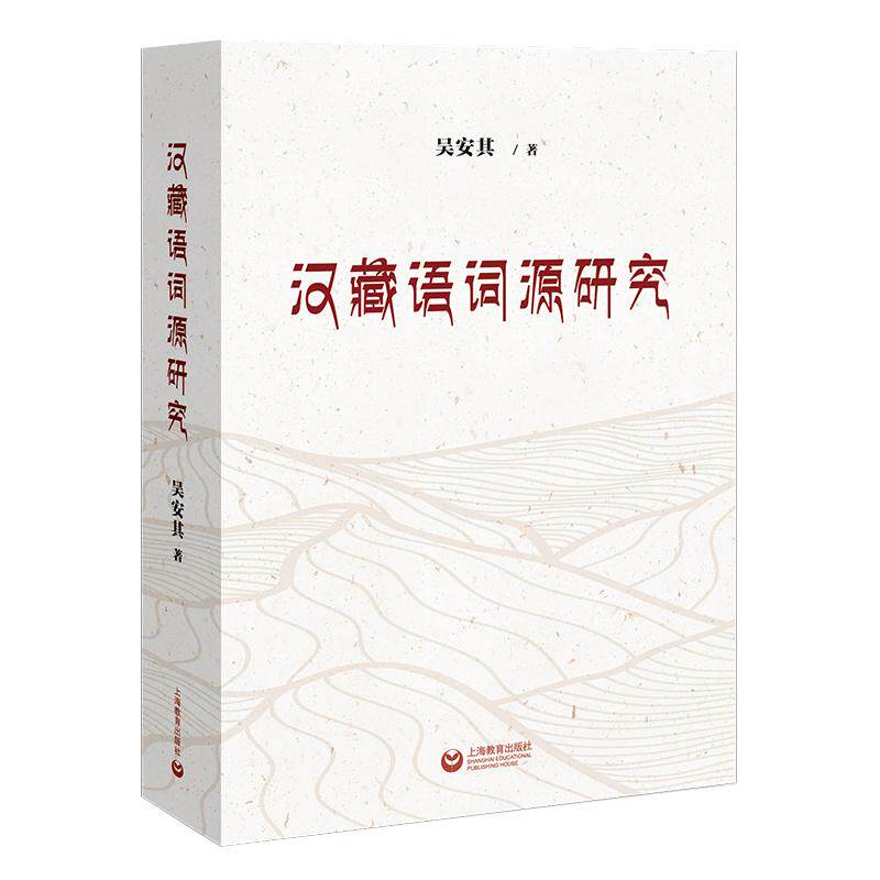 【新华正版】 汉藏语词源研究 吴安其 上海教育出版社