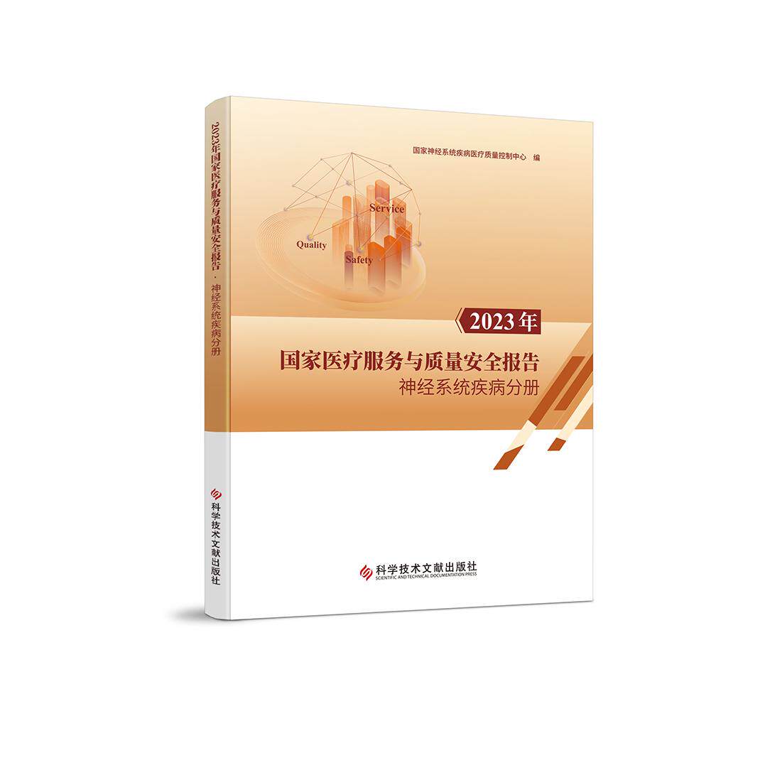 【新华正版】 2024年国家医疗服务与质量安全报告——护理专业分册 科学技术文献出版社 国家护理管理专业医疗质量控制中心